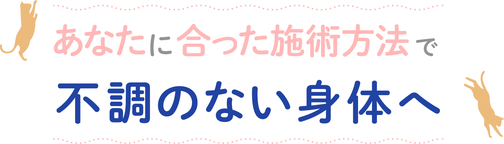 あなたに合った施術方法で不調のない身体へ